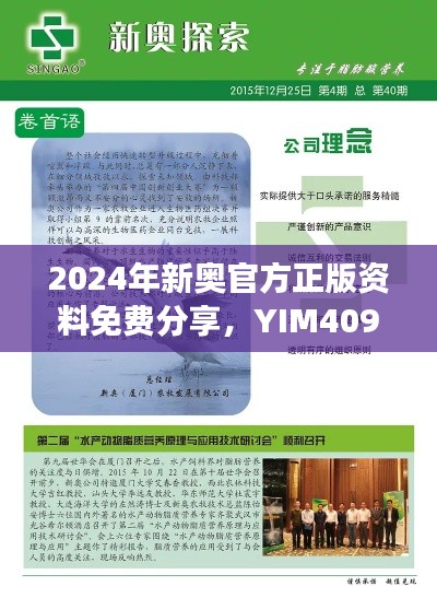 2024年新奥官方正版资料免费分享，YIM409.7版深度解读与创新版析览