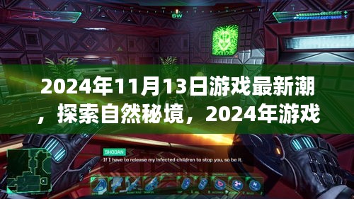 探索自然秘境，揭秘游戏新潮流，启程寻找内心的桃花源——2024年游戏最新动态