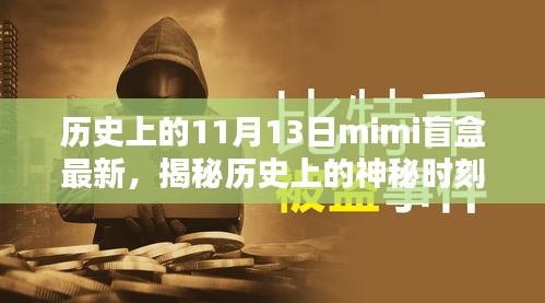 揭秘历史神秘时刻与最新mimi盲盒系列，轻松科普探讨要点