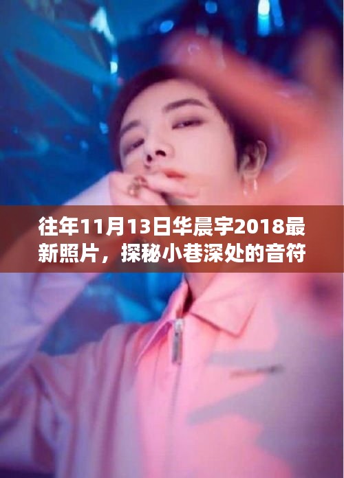 华晨宇2018年11月13日探秘小巷，音符、色彩与特色小店的印记