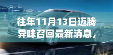 历年11月13日迈腾异味问题再现，最新召回进展深度解析