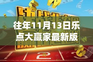 乐点大赢家最新版，学习变迁的魔法与自信的跃升——励志之旅回顾