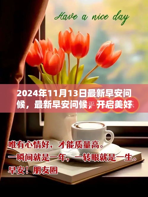 2024年11月13日最新早安问候，开启美好一天的三大要点