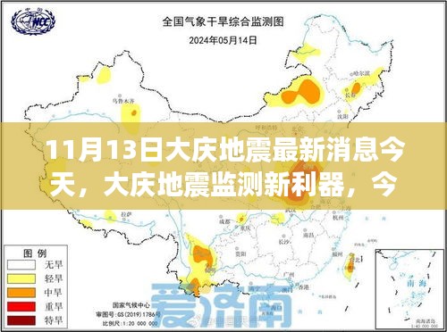 大庆地震监测新利器，高科技预警系统震撼登场，最新消息今日发布（11月13日）