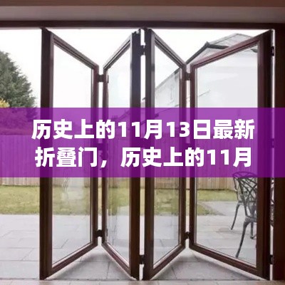 历史上的11月13日，折叠门诞生与发展的轨迹