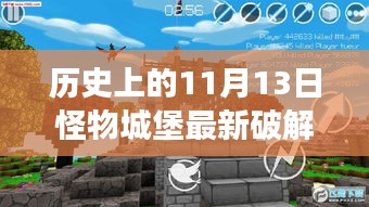 揭秘历史日期下的怪物城堡，神秘约定与心灵启示的启示日（11月13日最新破解版）