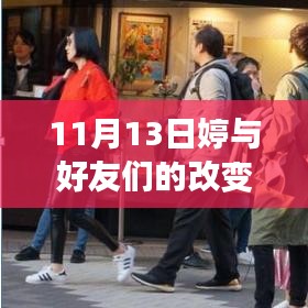 11月13日婷与好友们的深度改变，最新探讨