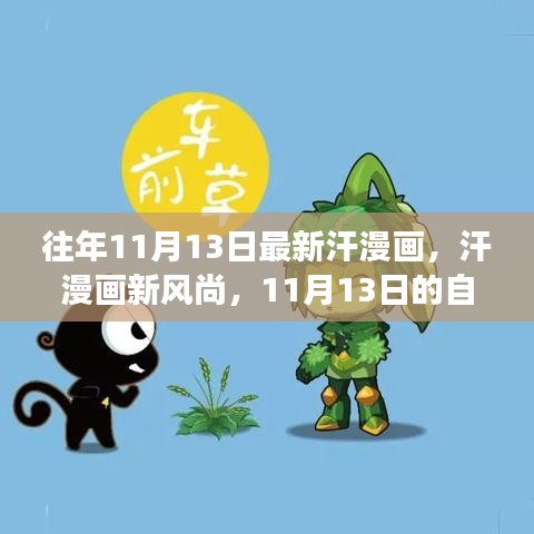 11月13日汗漫画新风尚，自然探索之旅，探寻内心的宁静与欢笑之道