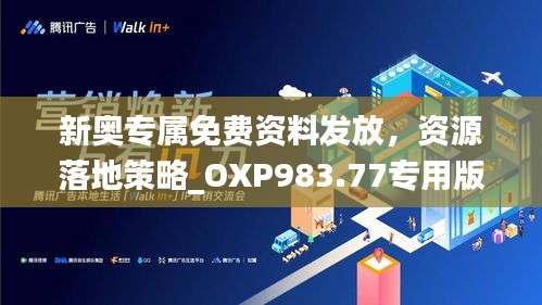 新奥专属免费资料发放，资源落地策略_OXP983.77专用版