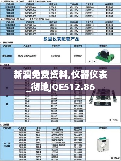 新澳免费资料,仪器仪表_彻地JQE512.86