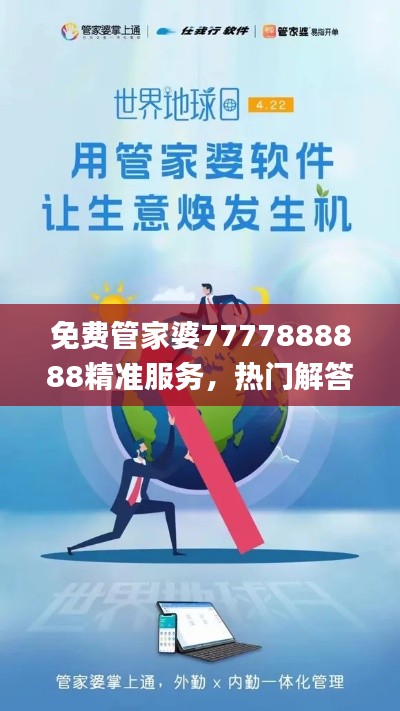 免费管家婆7777888888精准服务，热门解答汇总_最新版PWJ158.1