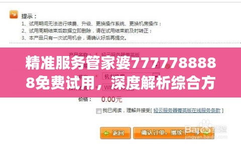 精准服务管家婆7777788888免费试用，深度解析综合方案与SNJ786.5揭秘