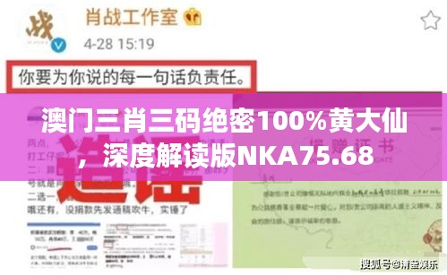 澳门三肖三码绝密100%黄大仙，深度解读版NKA75.68