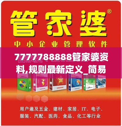 7777788888管家婆资料,规则最新定义_简易版OJD786.82