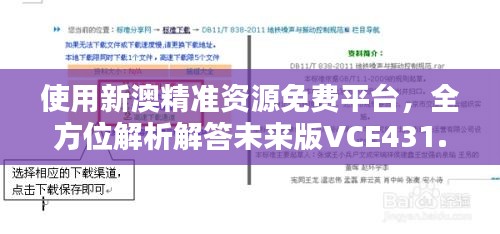 使用新澳精准资源免费平台，全方位解析解答未来版VCE431.81