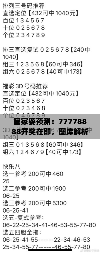 管家婆预测：77778888开奖在即，图库解析抢先看_JDW189.9预览