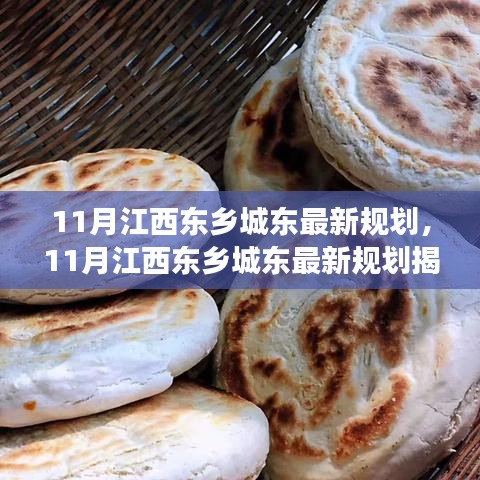 江西东乡城东未来规划揭秘，城市蓝图与发展趋势分析