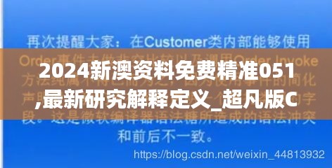 2024新澳资料免费精准051,最新研究解释定义_超凡版CGF997.17