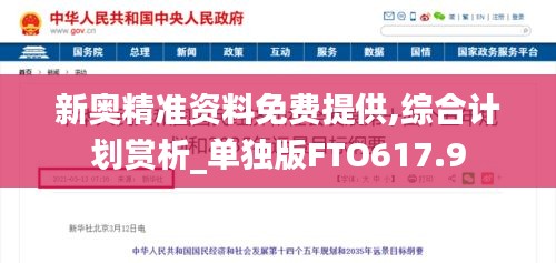 新奥精准资料免费提供,综合计划赏析_单独版FTO617.9