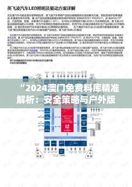 “2024澳门免费料库精准解析：安全策略与户外版XMQ804.91解读”