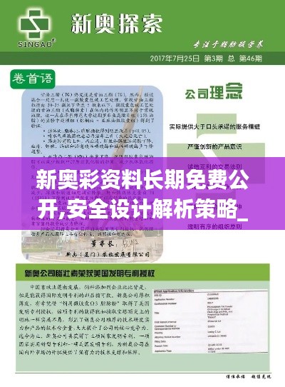 新奥彩资料长期免费公开,安全设计解析策略_国际版LNP902.82