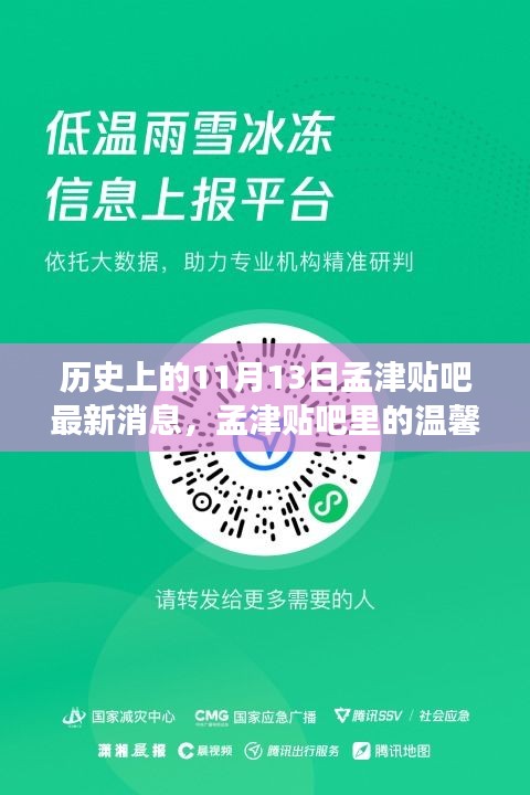 历史上的11月13日孟津贴吧，温馨日常与友情纽带最新消息回顾