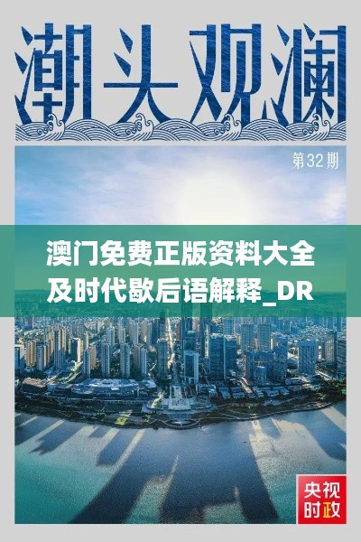 澳门免费正版资料大全及时代歇后语解释_DRI729.68国际版