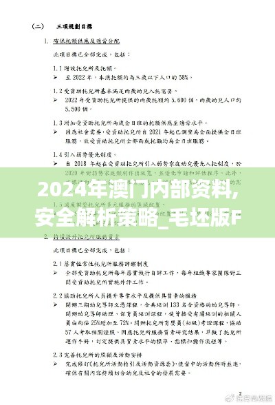 2024年澳门内部资料,安全解析策略_毛坯版FBJ255.83