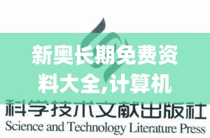 新奥长期免费资料大全,计算机科学与技术_地仙FTR955.72