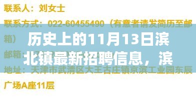 滨北镇奇遇日，招聘会上的不期而遇与最新招聘信息揭秘