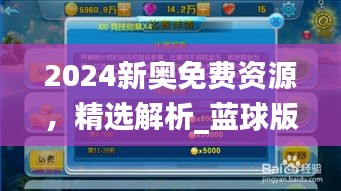 2024新奥免费资源，精选解析_蓝球版HXJ82.36攻略