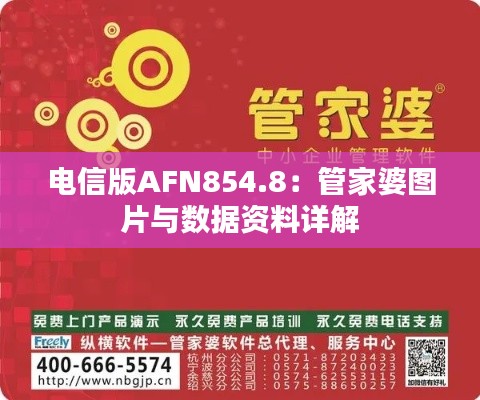 电信版AFN854.8：管家婆图片与数据资料详解