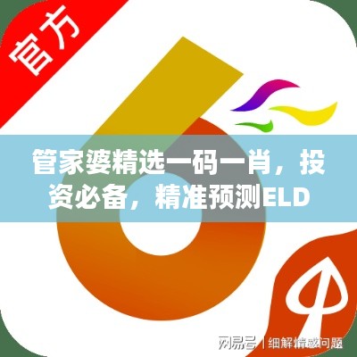 管家婆精选一码一肖，投资必备，精准预测ELD29.3版解析