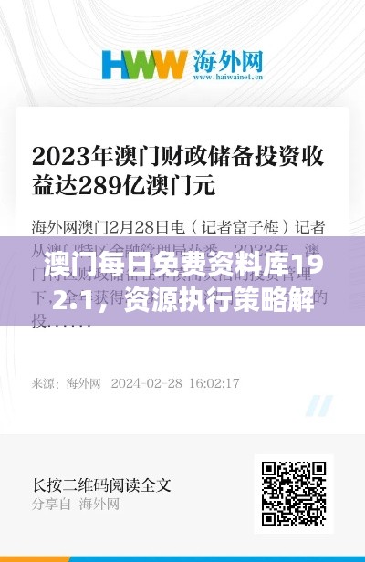 澳门每日免费资料库192.1，资源执行策略解读