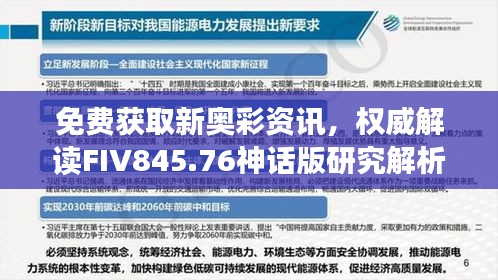 免费获取新奥彩资讯，权威解读FIV845.76神话版研究解析