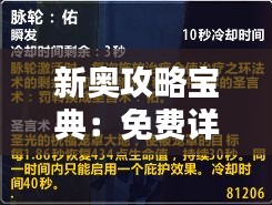 新奥攻略宝典：免费详尽资料解析，攻略秘籍YDQ59.42