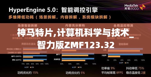 神马特片,计算机科学与技术_智力版ZMF123.32