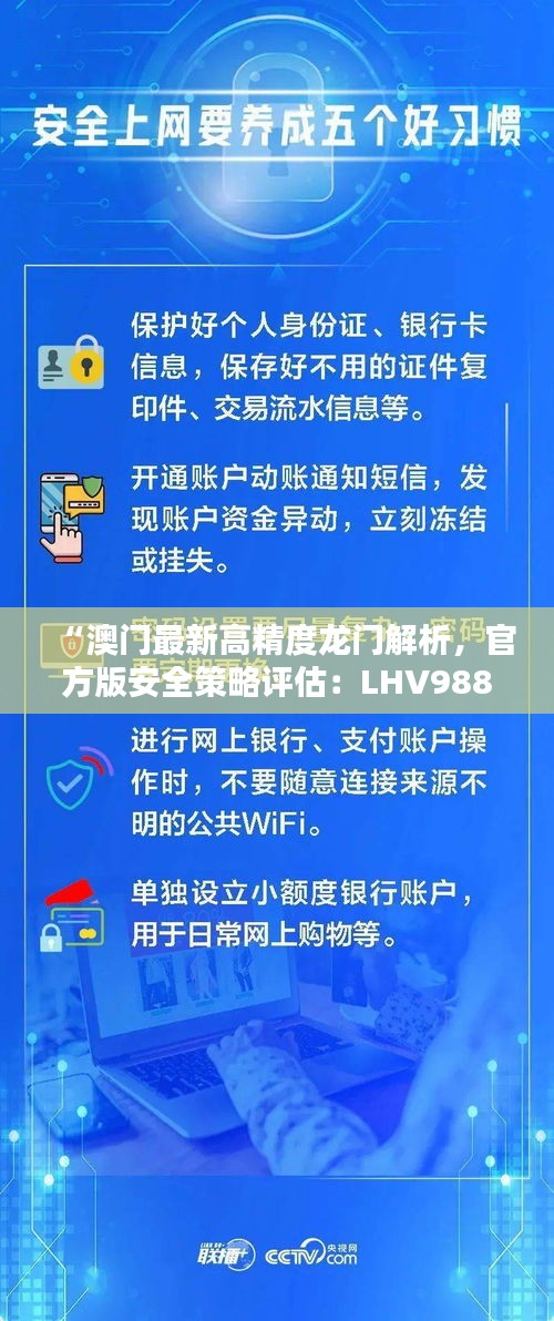 “澳门最新高精度龙门解析，官方版安全策略评估：LHV988.08”