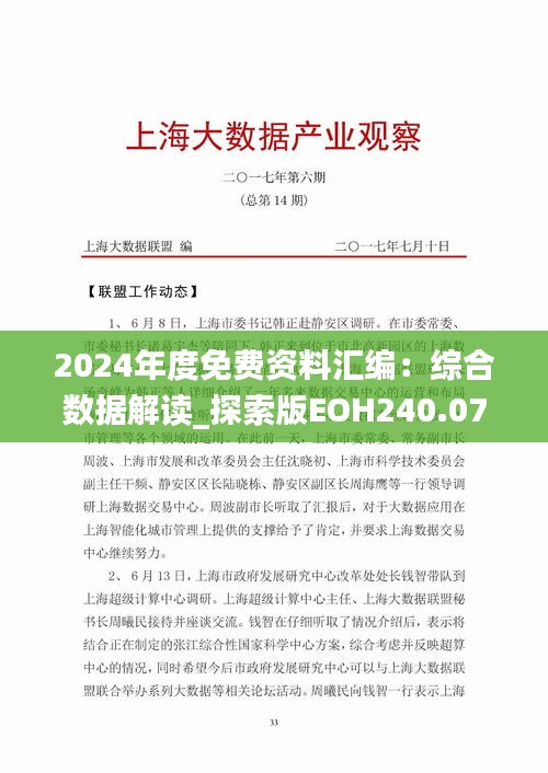 2024年度免费资料汇编：综合数据解读_探索版EOH240.07