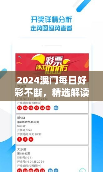 2024澳门每日好彩不断，精选解读版TEK680.55直白呈现