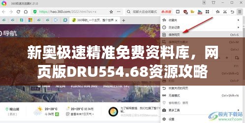 新奥极速精准免费资料库，网页版DRU554.68资源攻略