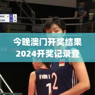 今晚澳门开奖结果2024开奖记录查询,综合计划赏析_智慧版VZT346.91