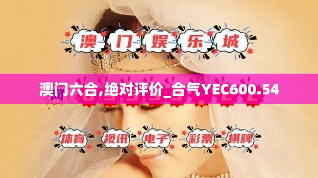 澳门六合,绝对评价_合气YEC600.54