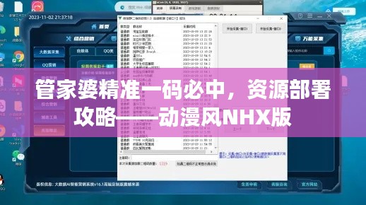 管家婆精准一码必中，资源部署攻略——动漫风NHX版