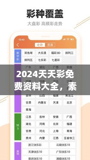 2024天天彩免费资料大全，素材方案解析_智能UGC220.49版