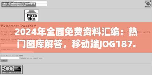 2024年全面免费资料汇编：热门图库解答，移动端JOG187.15版