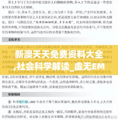 新澳天天免费资料大全,社会科学解读_虚无EMF905.01