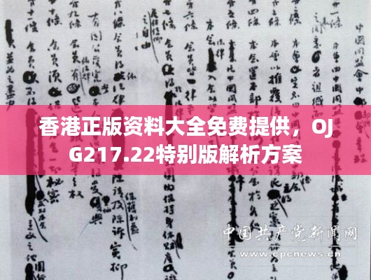 香港正版资料大全免费提供，OJG217.22特别版解析方案