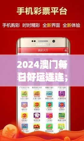 2024澳门每日好运连连，全新规则解读_个人专版DJF434.5