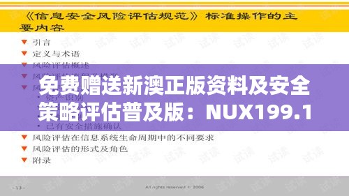 免费赠送新澳正版资料及安全策略评估普及版：NUX199.15